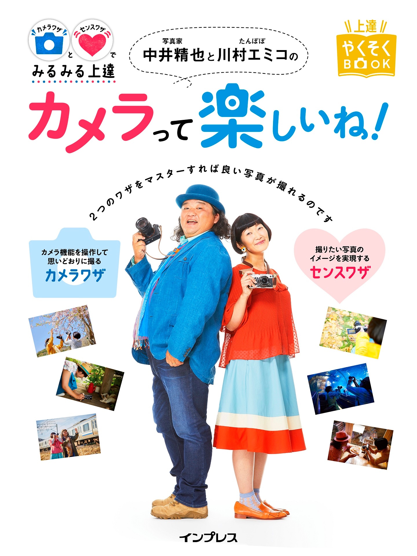 「カメラワザとセンスワザでみるみる上達 写真家 中井精也とたんぽぽ川村エミコのカメラって楽しいね！」表紙