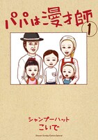「パパは漫才師」1巻