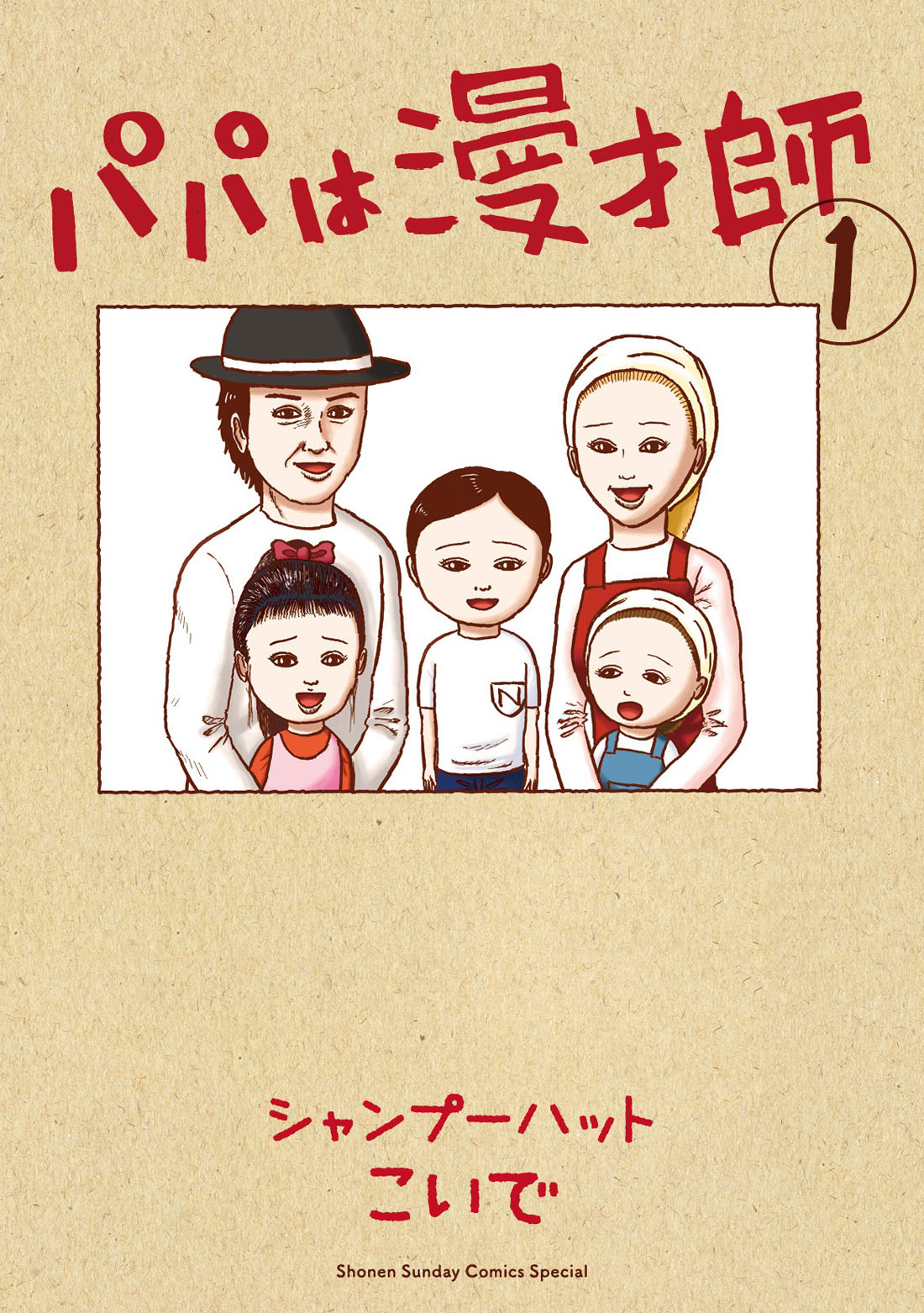 「パパは漫才師」1巻