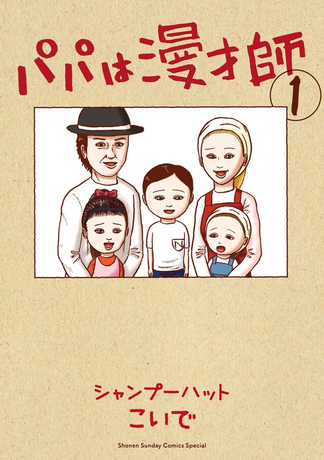「パパは漫才師」1巻表紙