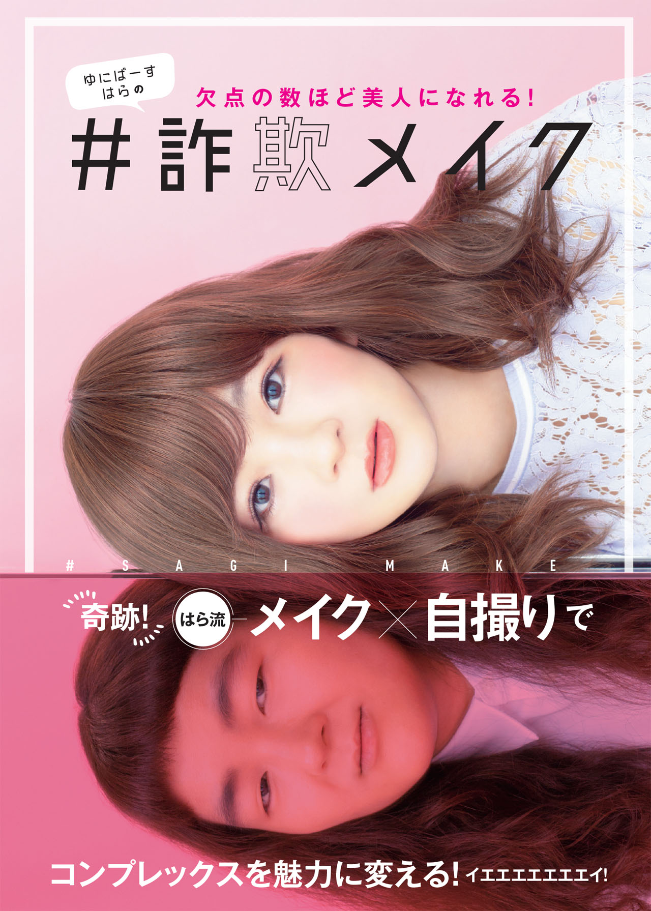 「ゆにばーすはらの#詐欺メイク」表紙（帯あり）