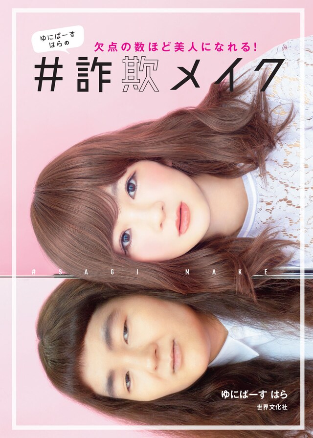 「ゆにばーすはらの#詐欺メイク」表紙