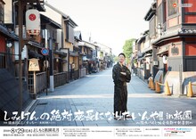「しみけんの絶対座長になりたいんや!! in 祇園～清水けんじ地元京都で新喜劇～」チラシ