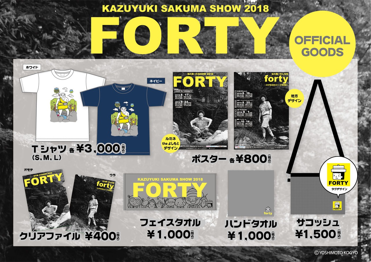 「FORTY」および「forty～ネタ60分とトーク50分～」の会場で販売されるグッズ。