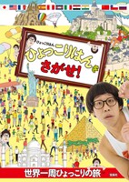 「ひょっこりはんをさがせ！」表紙