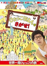 「ひょっこりはんをさがせ！」表紙