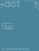 「+act.」2018年9月号