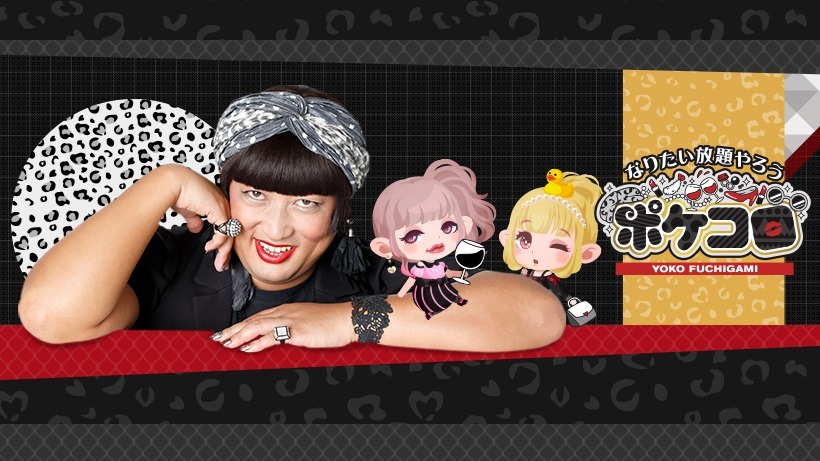 YOKO FUCHIGAMIが登場する「ポケコロ」のPR用ビジュアル。