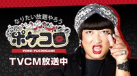 YOKO FUCHIGAMIが登場する「ポケコロ」のPR用ビジュアル。