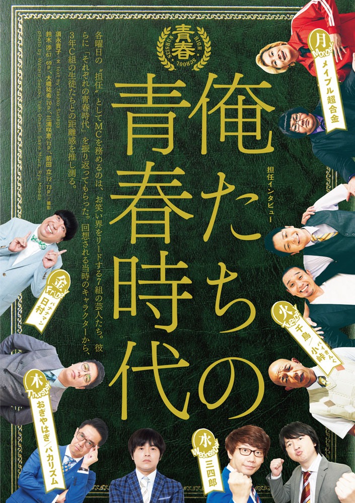「クイック・ジャパンvol.139」の「青春高校3年C組」特集より。