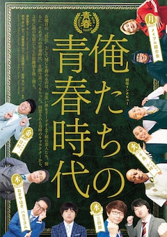 メイプル 千鳥 三四郎 バカリズムら 青春高校 Mc全組が青春時代を振り返る お笑いナタリー