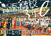 「クイック・ジャパンvol.139」の「青春高校3年C組」特集より。