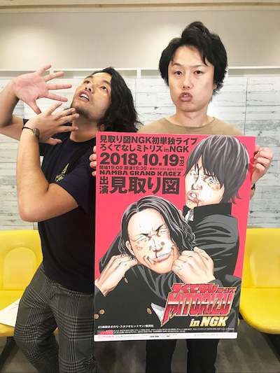 「ろくでなしミトリズinNGK」を開催する見取り図。