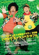 「トータルテンボス全国漫才ツアー2018『いきなりミックスベジタブル』」フライヤー