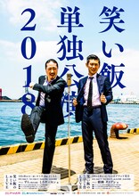 「笑い飯単独公演2018」チラシ