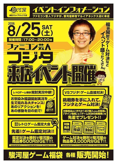 「ファミコン芸人フジタ来店イベント」チラシ