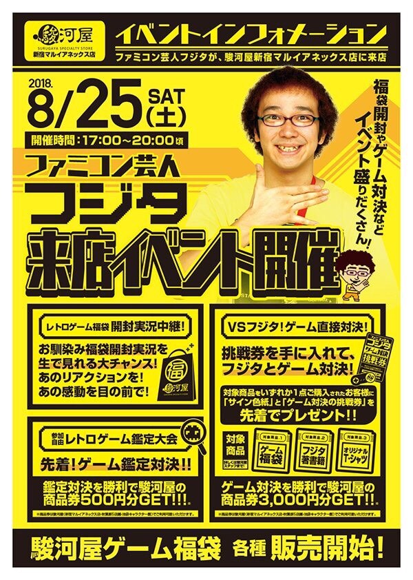 「ファミコン芸人フジタ来店イベント」チラシ