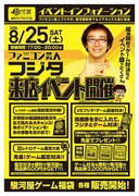 「ファミコン芸人フジタ来店イベント」チラシ