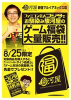 対象のゲーム福袋を購入すると、フジタへのゲーム対決挑戦券がプレゼントされる。