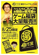 対象のゲーム福袋を購入すると、フジタへのゲーム対決挑戦券がプレゼントされる。