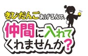 「きびだんごあげるんで、仲間に入れてくれませんか？」ロゴ