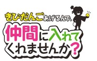 「きびだんごあげるんで、仲間に入れてくれませんか？」ロゴ