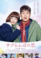 「サクらんぼの恋」キービジュアル