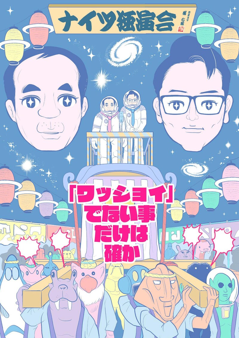 「ナイツ独演会『ワッショイ』でない事だけは確か」チラシ