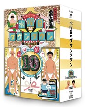 DVD「水曜日のダウンタウン」第10弾初回限定特別版パッケージ