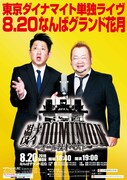 「東京ダイナマイト単独ライヴ『漫才DOMINION~オール漫才ベスト~』」チラシ