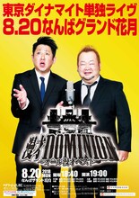 「東京ダイナマイト単独ライヴ『漫才DOMINION～オール漫才ベスト～』」チラシ