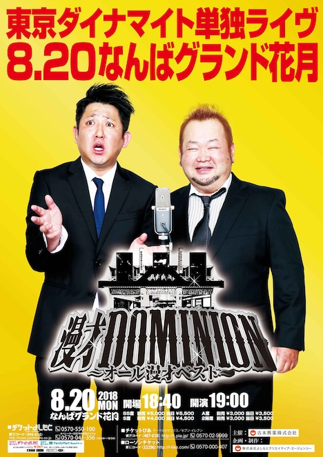 「東京ダイナマイト単独ライヴ『漫才DOMINION~オール漫才ベスト~』」チラシ