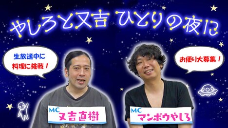 「やしろと又吉 ひとりの夜に」(c)NHK