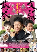 映画「文福茶釜」に村上ショージやセルスパ大須賀、芸人たちのアートも多数登場