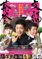 「文福茶釜」ポスタービジュアル (c)2018吉本興業