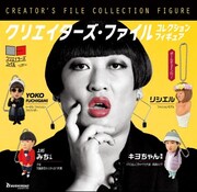 「クリエイターズ・ファイル コレクションフィギュア」ビジュアル