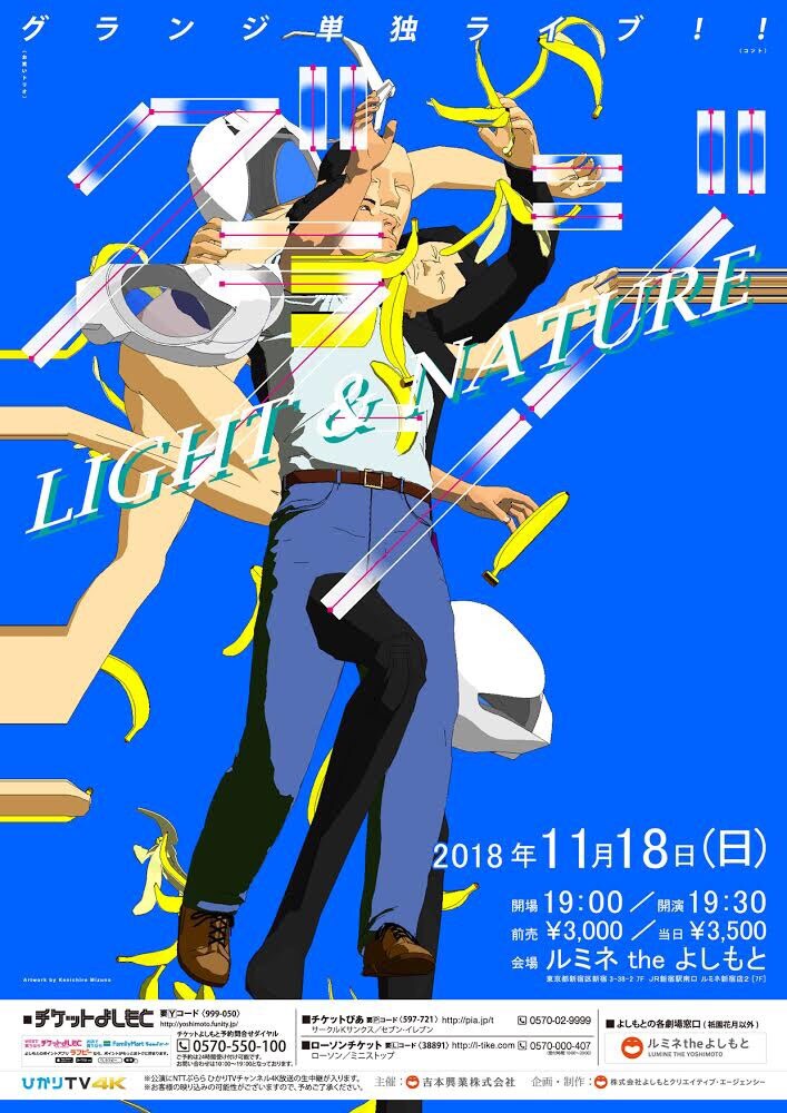 グランジ単独ライブ「LIGHT & NATURE」ポスタービジュアル