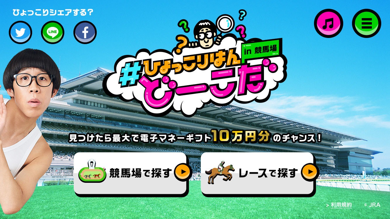 「＃ひょっこりはんどーこだin競馬場」より。