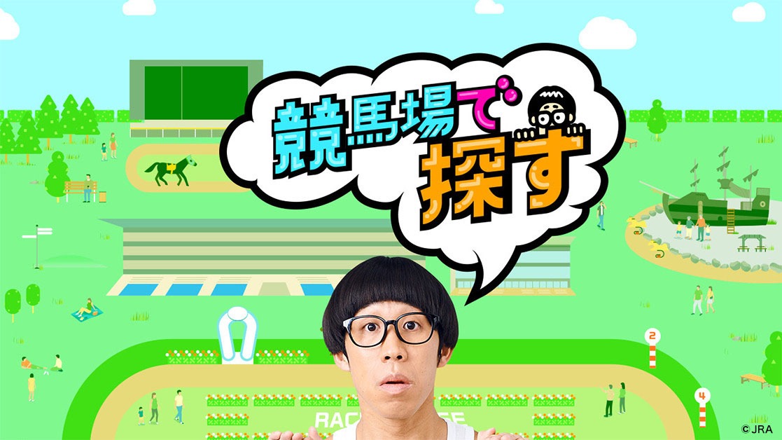 「＃ひょっこりはんどーこだin競馬場」より。