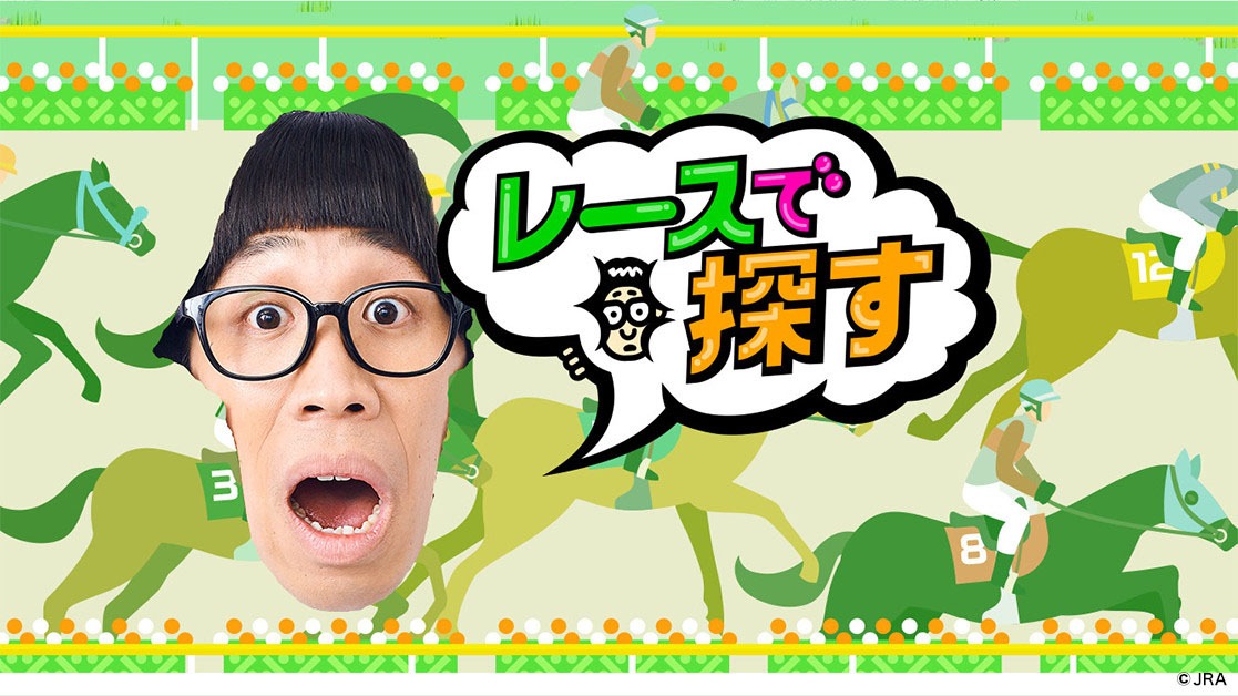 「＃ひょっこりはんどーこだin競馬場」より。