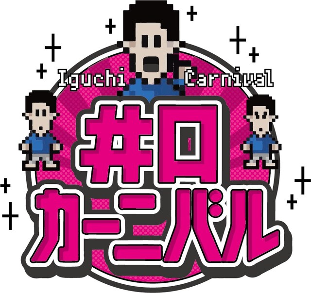 「K-PRO耐久ライブ第6弾・井口カーニバル」ロゴ