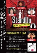 「よしもとスタンダップコメディ! ~チャンピオンナイト~」チラシ