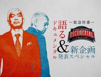 「緊急特番　語るドキュメンタル＆新企画発表スペシャル」ビジュアル