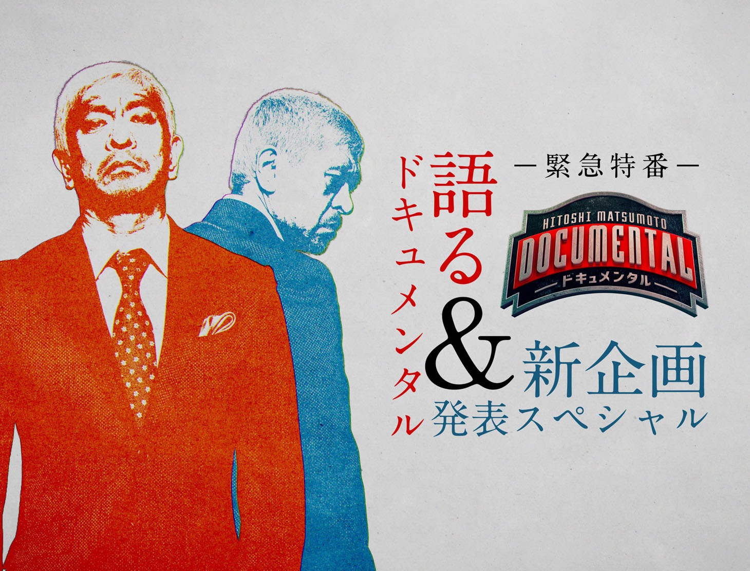 「緊急特番　語るドキュメンタル＆新企画発表スペシャル」ビジュアル