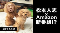 松本人志の新番組にまつわるビジュアル。