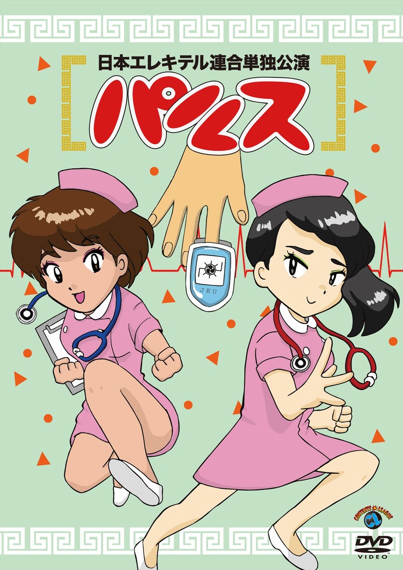 DVD「日本エレキテル連合 単独公演『パルス』」ジャケット。