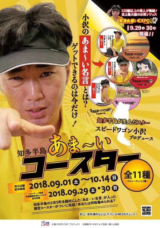 スピードワゴン小沢のコースターのイメージ。