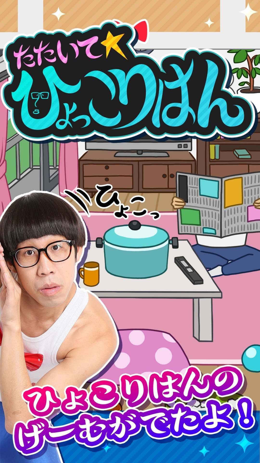 「たたいて ひょっこりはん」のプレイ画面。