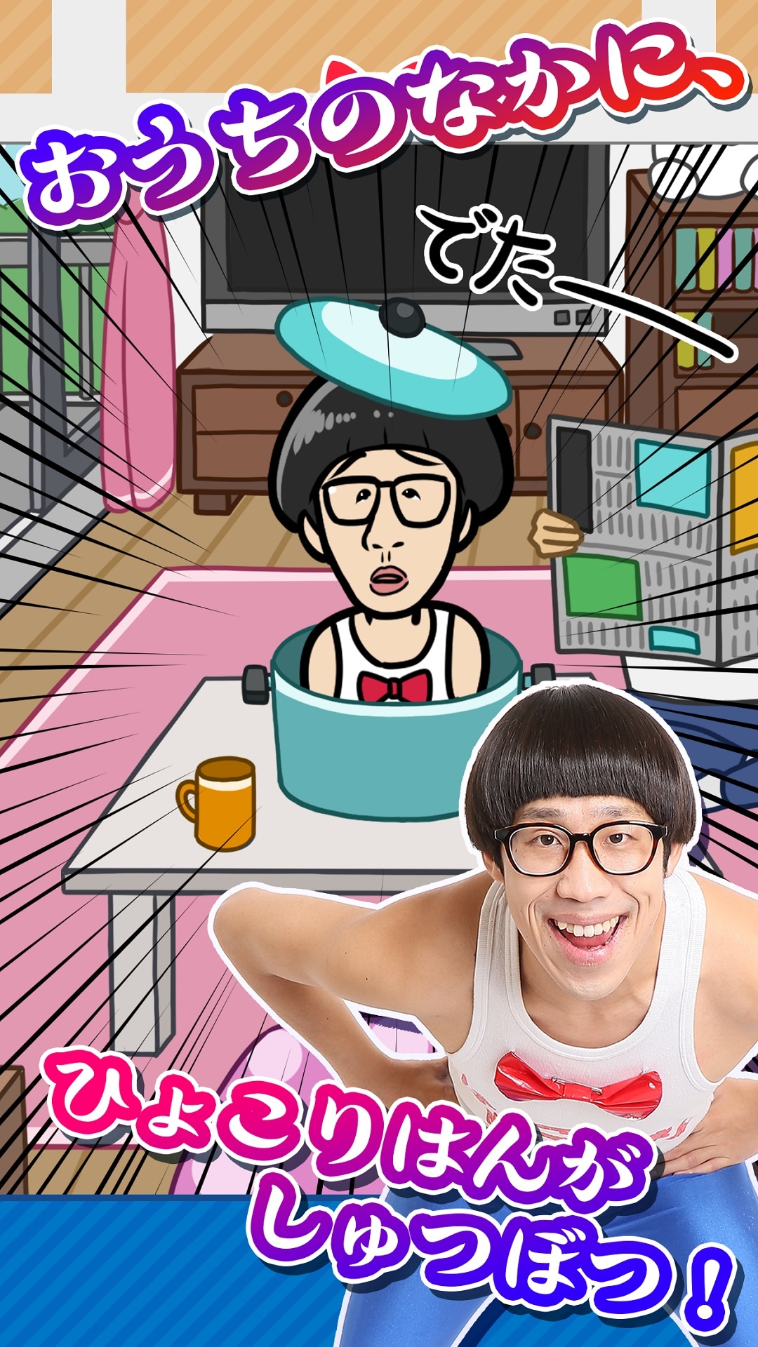 「たたいて ひょっこりはん」のプレイ画面。