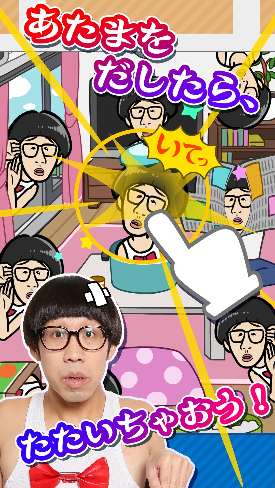 「たたいて ひょっこりはん」のプレイ画面。